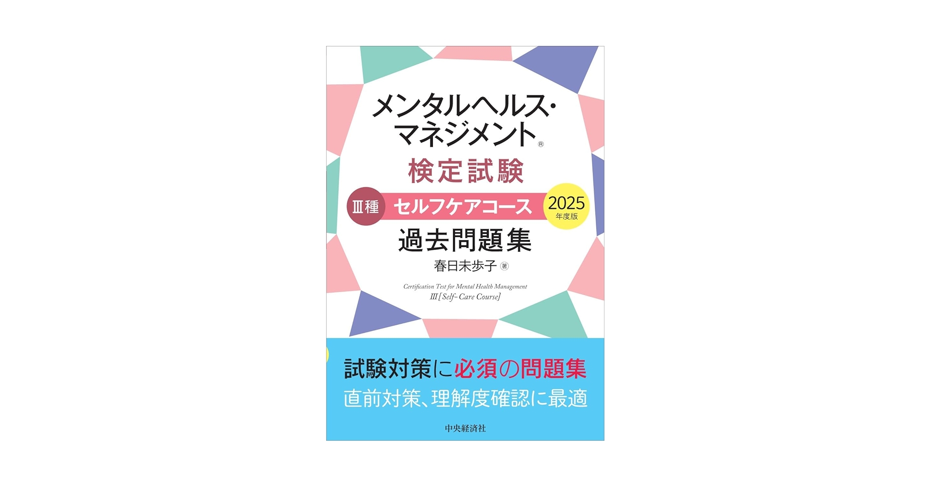 メンタルヘルス・マネジメント検定試験1種マスターコース過去問題集 受験対策セット メンタルヘルス・マネジメントⓇ検定試験 III種セルフケアコース